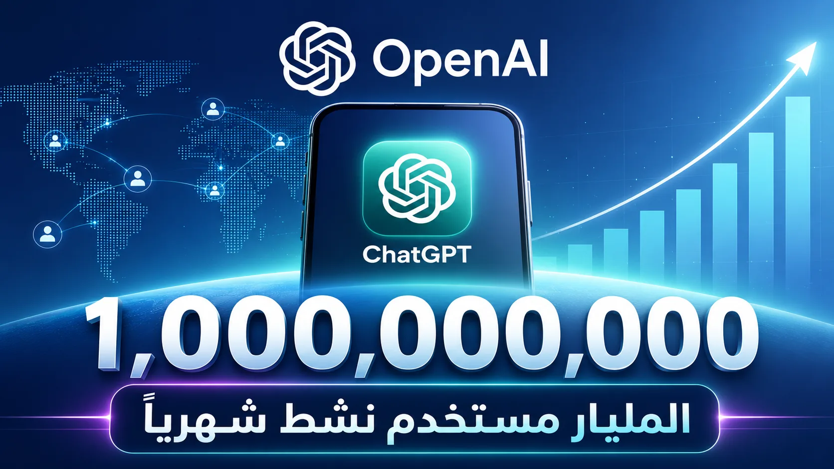مليار مستخدم في ثلاث سنوات: ChatGPT يُسجّل رقماً قياسياً لم يبلغه تطبيق من قبل